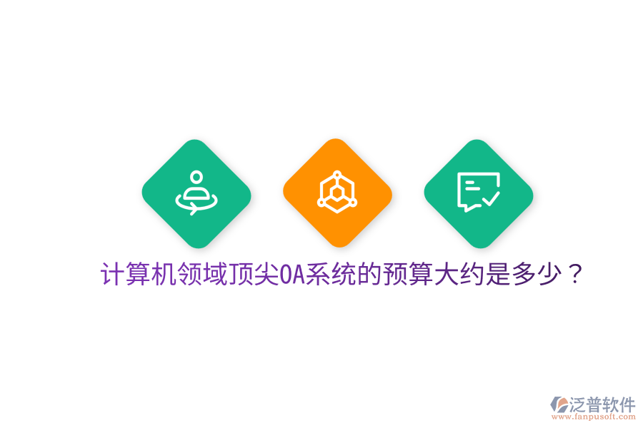  計算機領(lǐng)域頂尖OA系統(tǒng)的預(yù)算大約是多少？