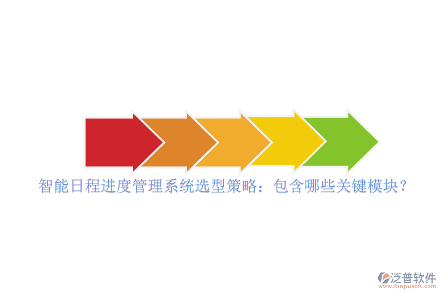 智能日程進度管理系統(tǒng)選型策略：包含哪些關鍵模塊？