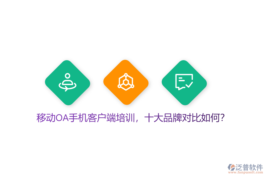 移動(dòng)OA手機(jī)客戶端培訓(xùn)，十大品牌對(duì)比如何？
