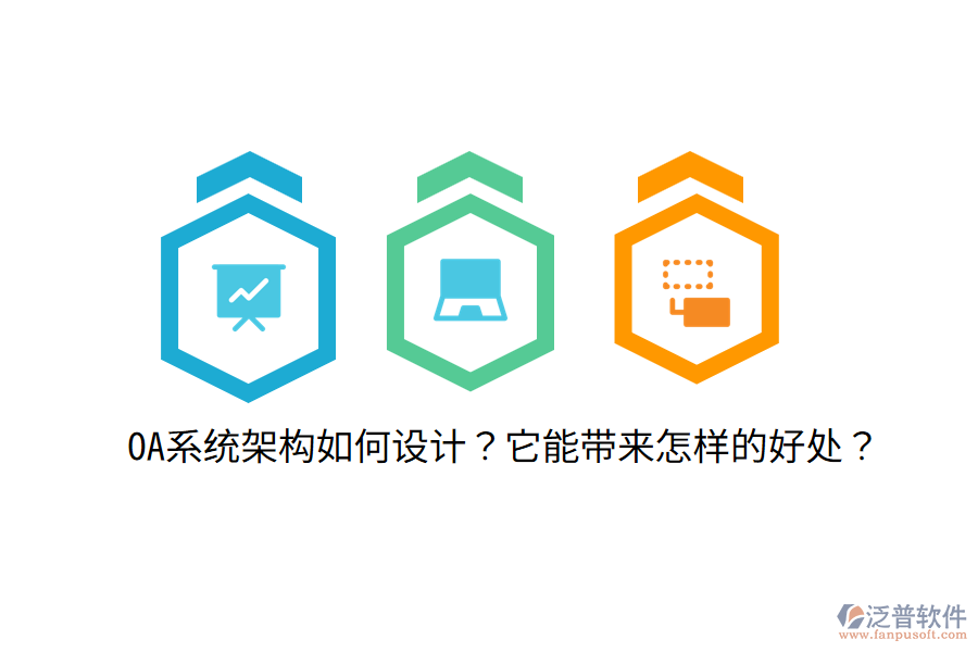  OA系統架構如何設計？它能帶來怎樣的好處？