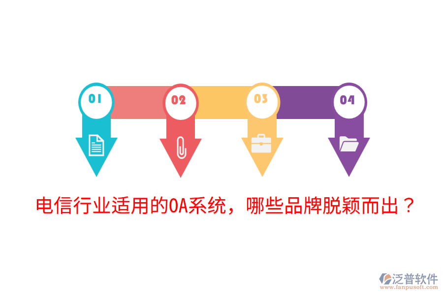  電信行業(yè)適用的OA系統(tǒng)，哪些品牌脫穎而出？