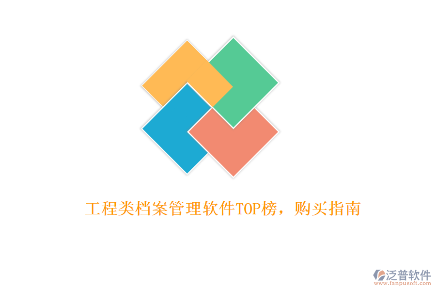 工程類檔案管理軟件TOP榜，購(gòu)買指南