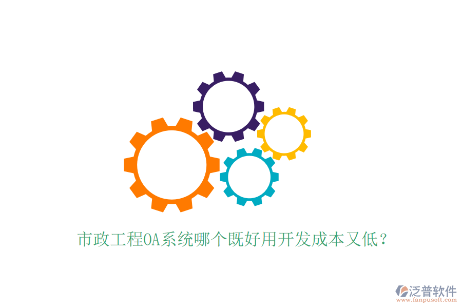  市政工程OA系統(tǒng)哪個(gè)既好用開發(fā)成本又低？
