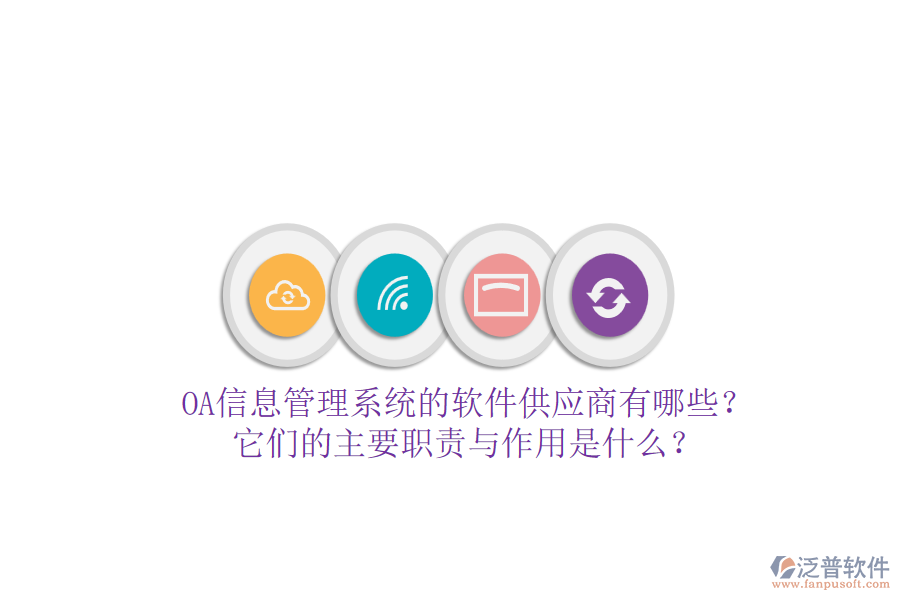 OA信息管理系統(tǒng)的軟件供應(yīng)商有哪些？它們的主要職責(zé)與作用是什么？