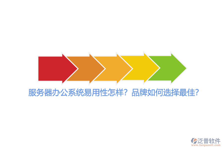 服務(wù)器辦公系統(tǒng)易用性怎樣？品牌如何選擇最佳？