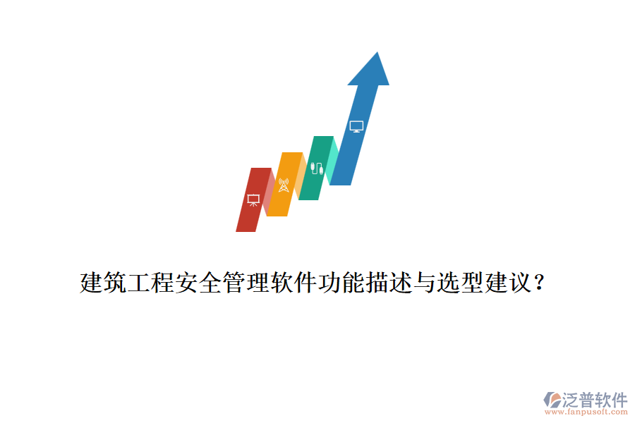 建筑工程安全管理軟件功能描述與選型建議？