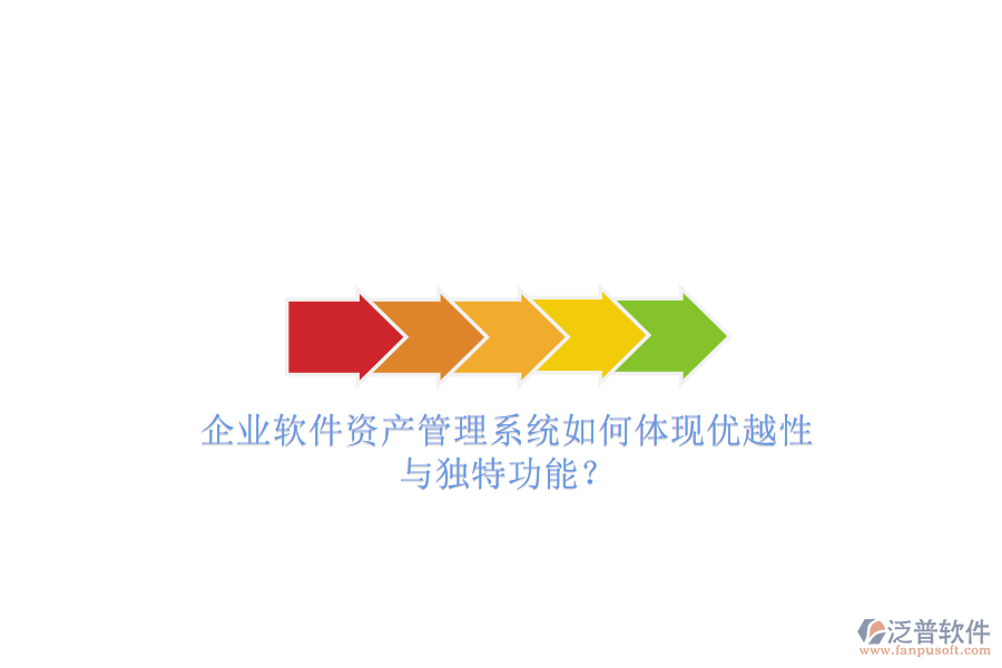 企業(yè)軟件資產(chǎn)管理系統(tǒng)如何體現(xiàn)優(yōu)越性與獨特功能?