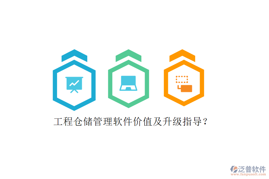 工程倉(cāng)儲(chǔ)管理軟件價(jià)值及升級(jí)指導(dǎo)?