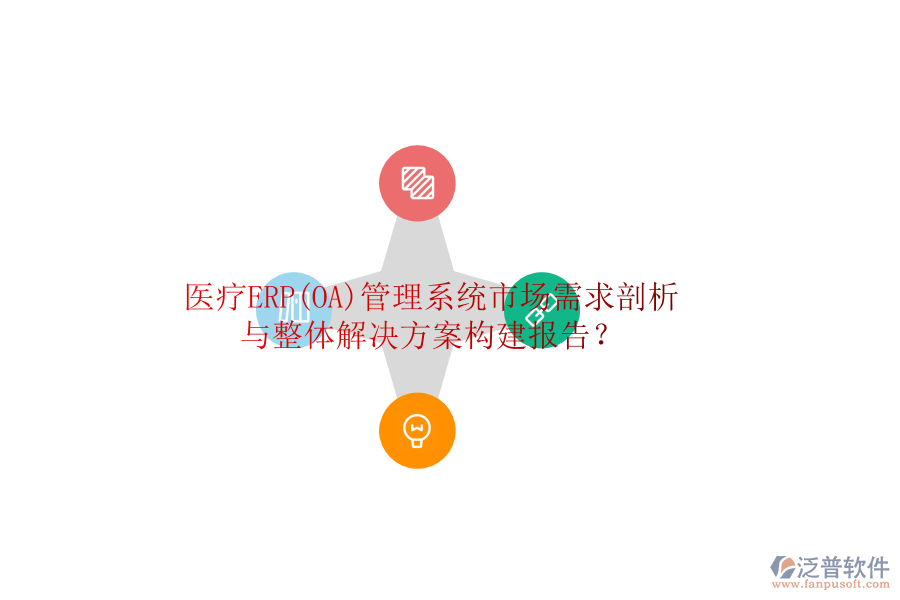 醫(yī)療ERP(OA)管理系統(tǒng)市場(chǎng)需求剖析與整體解決方案構(gòu)建報(bào)告？