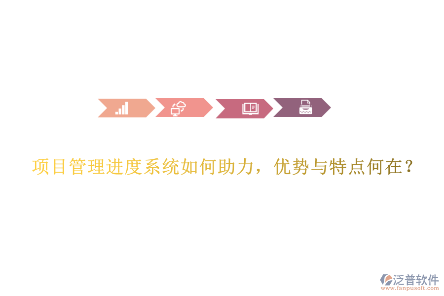 項(xiàng)目管理進(jìn)度系統(tǒng)如何助力，優(yōu)勢(shì)與特點(diǎn)何在？