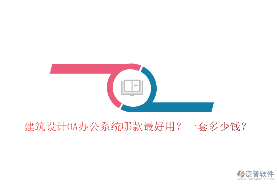  建筑設(shè)計<a href=http://digitaldepost.com/oa/ target=_blank class=infotextkey>OA辦公系統(tǒng)</a>哪款最好用？一套多少錢？