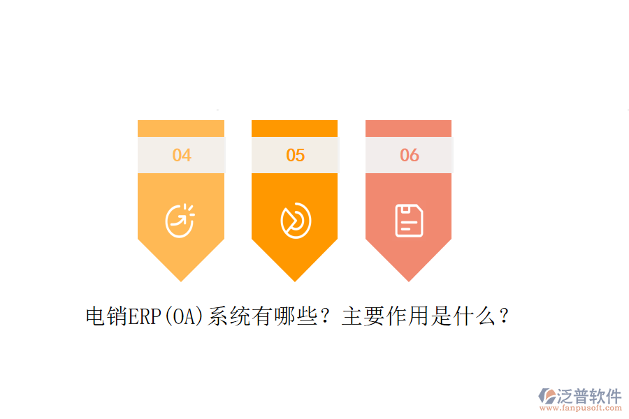 電銷ERP(OA)系統(tǒng)有哪些？主要作用是什么？