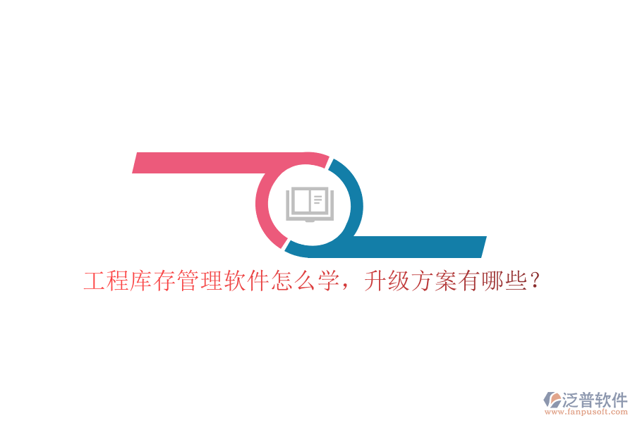 工程庫(kù)存管理軟件怎么學(xué)，升級(jí)方案有哪些?
