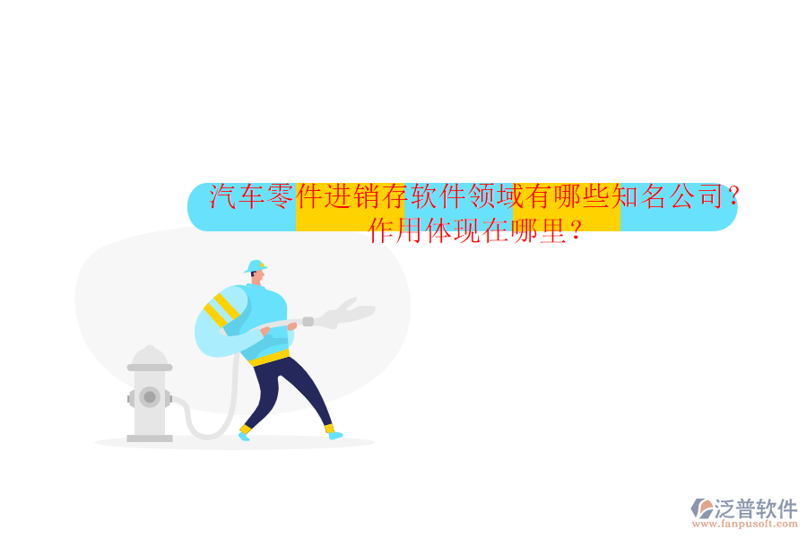 汽車零件進銷存軟件領(lǐng)域有哪些知名公司？作用體現(xiàn)在哪里？