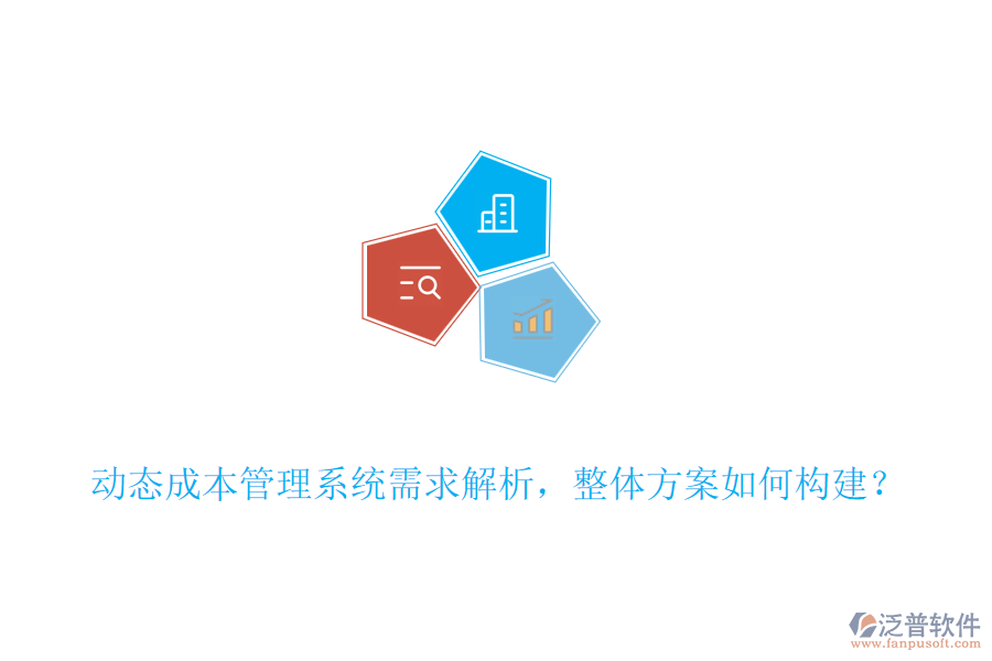 動態(tài)成本管理系統(tǒng)需求解析，整體方案如何構(gòu)建？