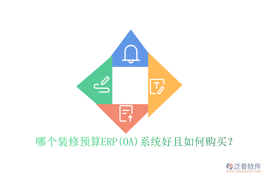 哪個(gè)裝修預(yù)算ERP(OA)系統(tǒng)好且如何購買？