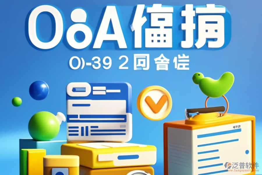 高效OA組織架構(gòu)管理軟件品牌推薦，如何選擇最適合自己的？