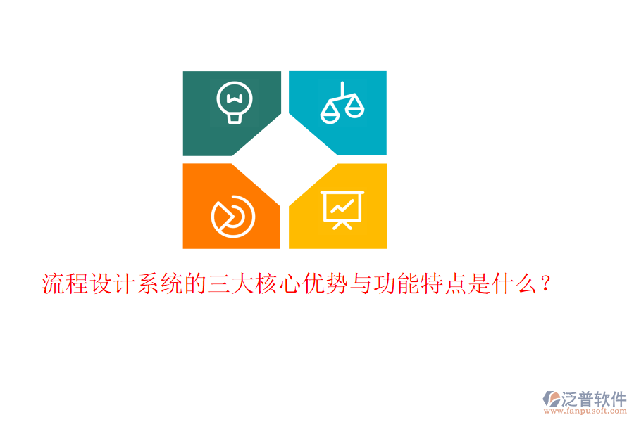 流程設(shè)計系統(tǒng)的三大核心優(yōu)勢與功能特點(diǎn)是什么？