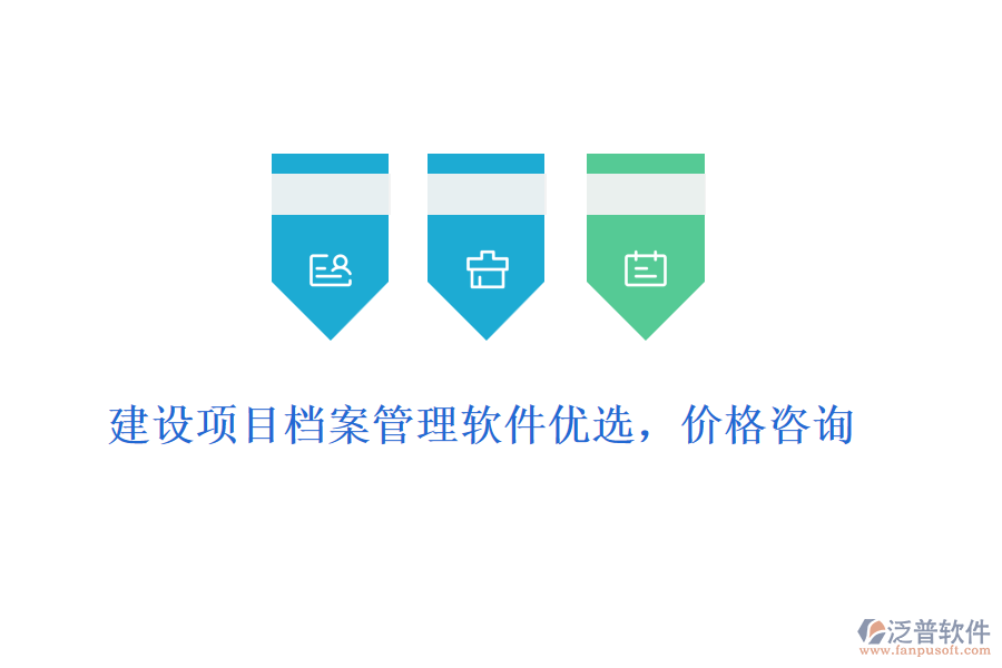 建設(shè)項(xiàng)目檔案管理軟件優(yōu)選，價(jià)格咨詢(xún)