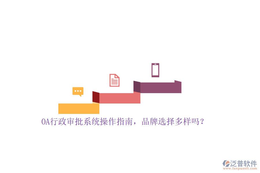 OA行政審批系統(tǒng)操作指南，品牌選擇多樣嗎？