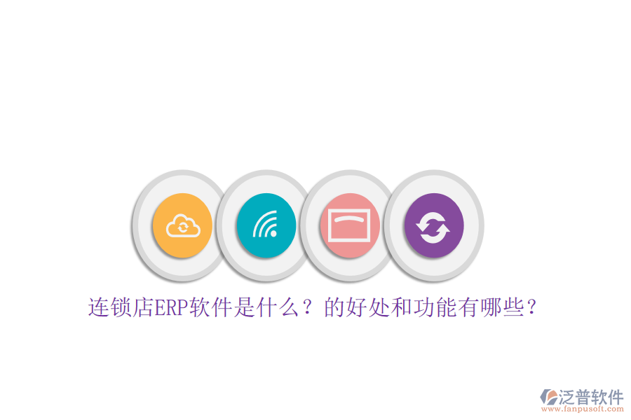 連鎖店ERP軟件是什么？的好處和功能有哪些？