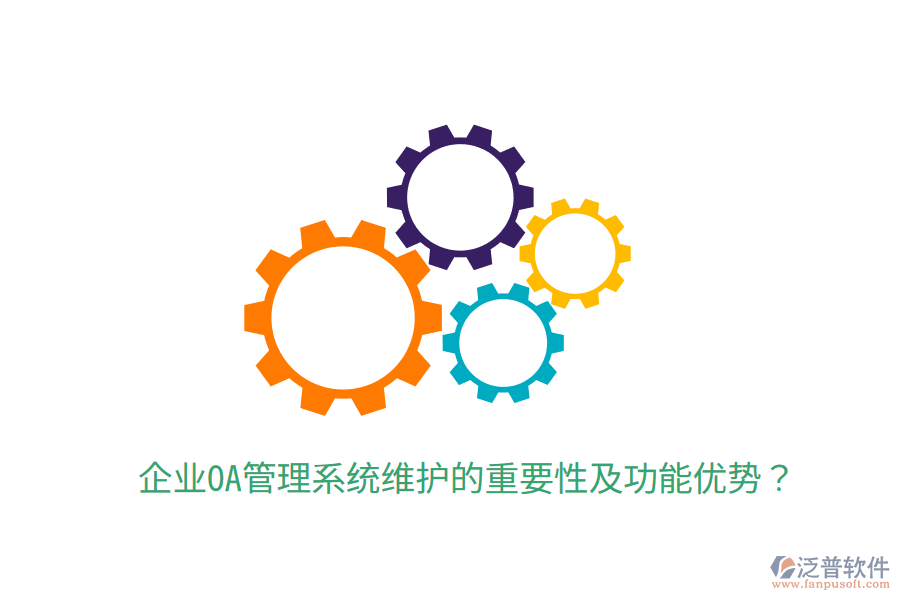  企業(yè)OA管理系統(tǒng)維護的重要性及功能優(yōu)勢？