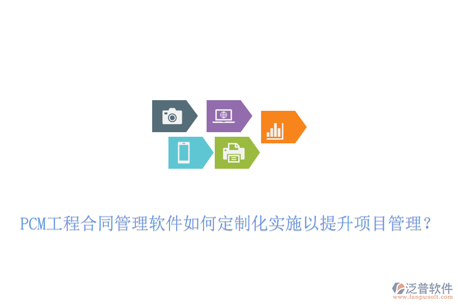 PCM工程合同管理軟件如何定制化實(shí)施以提升項(xiàng)目管理？