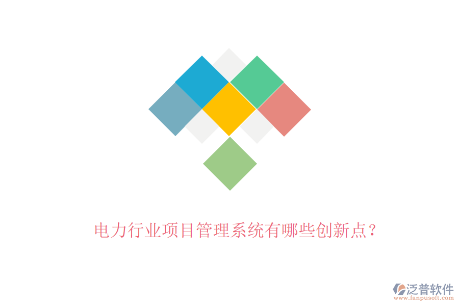 電力行業(yè)項目管理系統(tǒng)有哪些創(chuàng)新點？