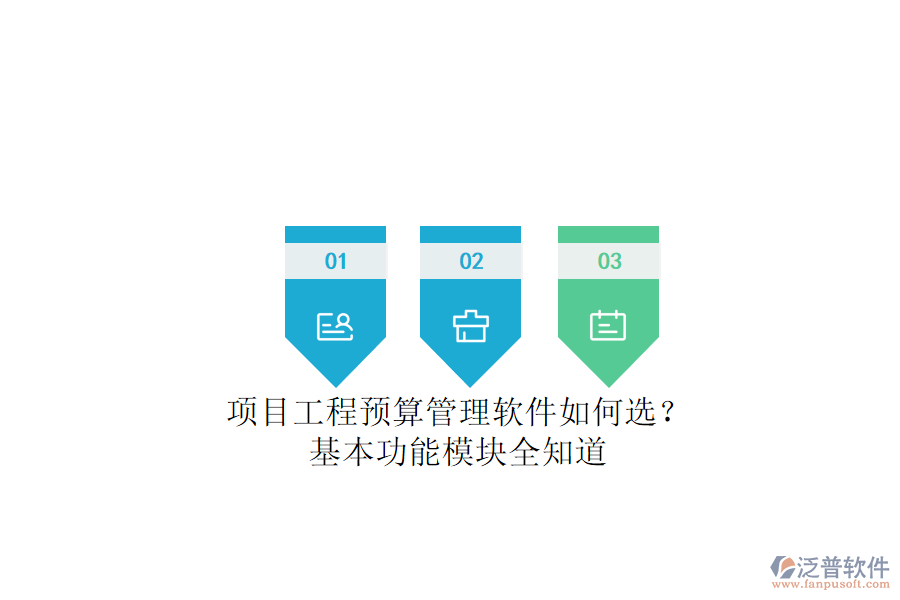 項(xiàng)目工程預(yù)算管理軟件如何選？基本功能模塊全知道