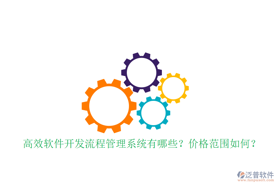 高效軟件開(kāi)發(fā)流程管理系統(tǒng)有哪些？?jī)r(jià)格范圍如何？