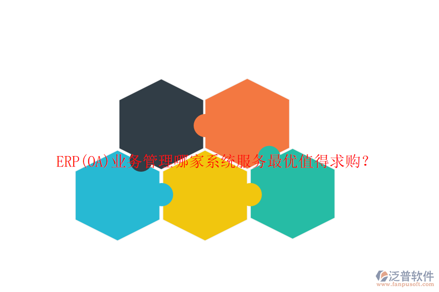 ERP(OA)業(yè)務(wù)管理哪家系統(tǒng)服務(wù)最優(yōu)值得求購(gòu)？