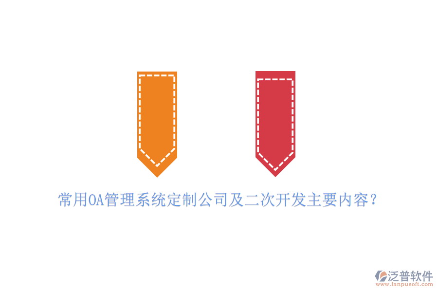 常用OA管理系統(tǒng)定制公司及二次開發(fā)主要內容？