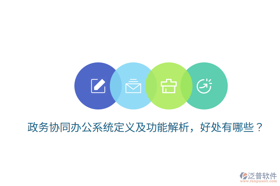  政務(wù)協(xié)同辦公系統(tǒng)定義及功能解析，好處有哪些？