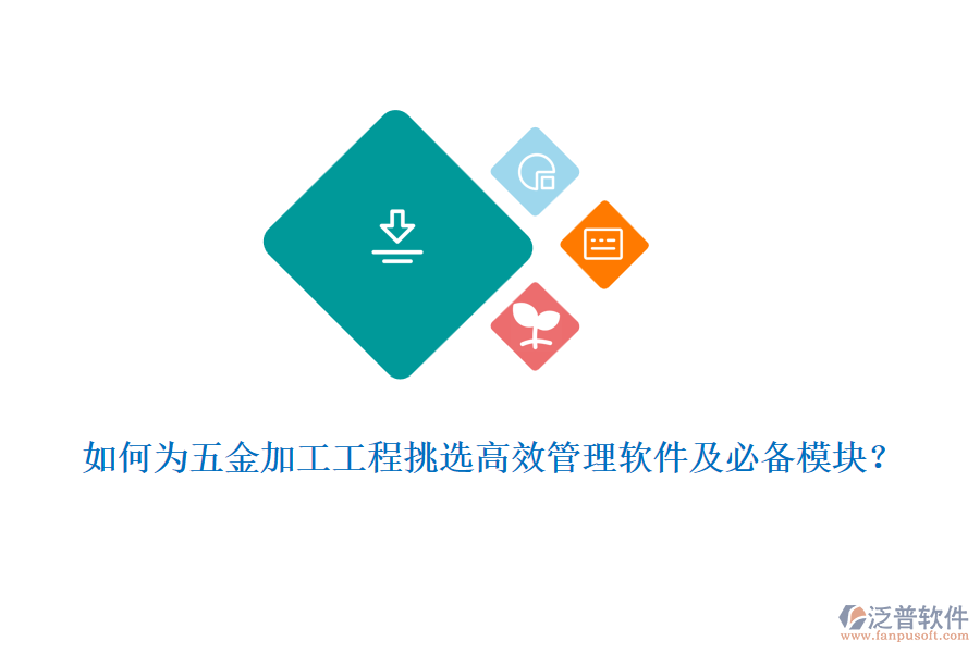 如何為五金加工工程挑選高效管理軟件及必備模塊？