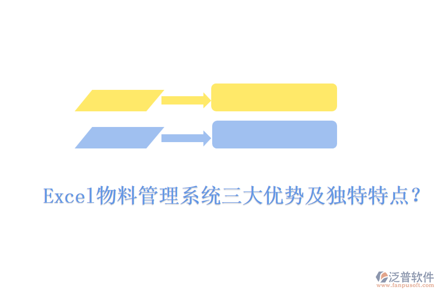 Excel物料管理系統(tǒng)三大優(yōu)勢(shì)及獨(dú)特特點(diǎn)？