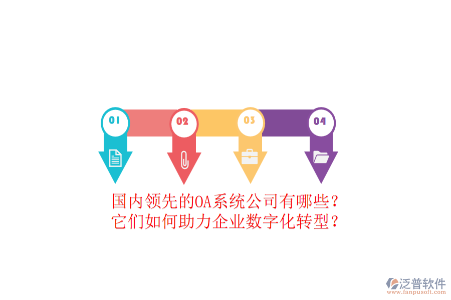 國(guó)內(nèi)領(lǐng)先的OA系統(tǒng)公司有哪些？它們?nèi)绾沃ζ髽I(yè)數(shù)字化轉(zhuǎn)型？