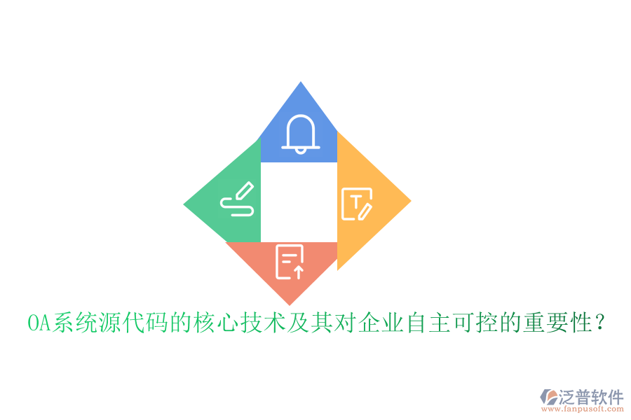 OA系統(tǒng)源代碼的核心技術(shù)及其對企業(yè)自主可控的重要性？