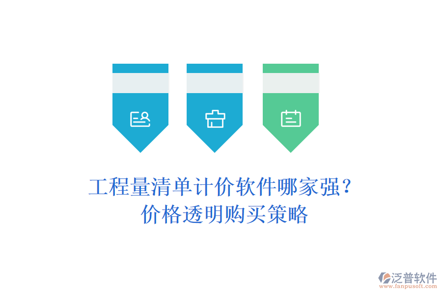 工程量清單計(jì)價(jià)軟件哪家強(qiáng)？價(jià)格透明購買策略