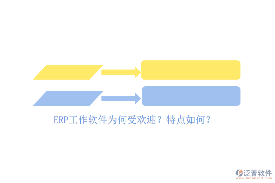 ERP工作軟件為何受歡迎？特點(diǎn)如何？