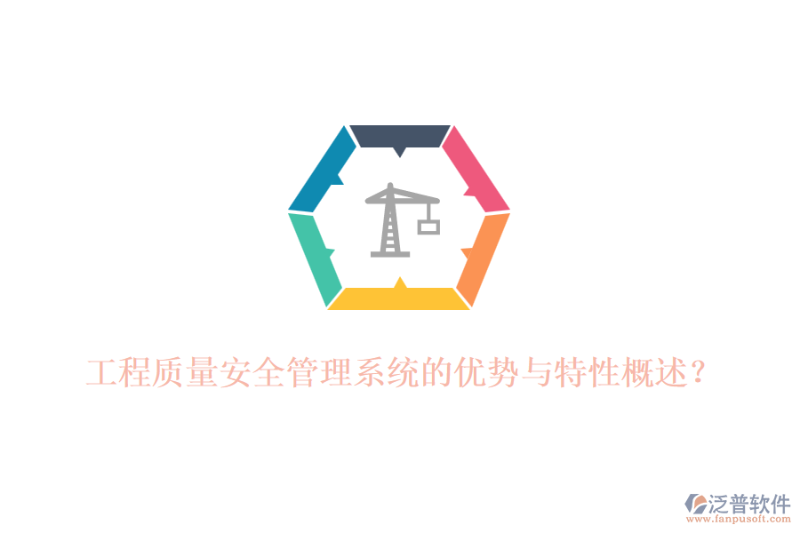 工程質(zhì)量安全管理系統(tǒng)的優(yōu)勢與特性概述？