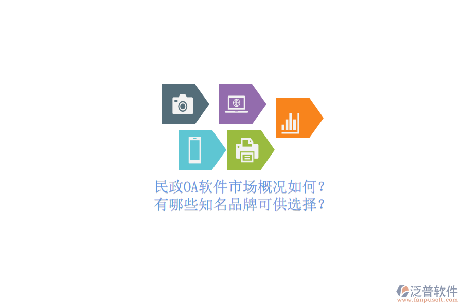 民政OA軟件市場概況如何？有哪些知名品牌可供選擇？