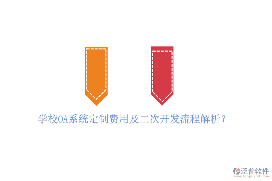  學(xué)校OA系統(tǒng)定制費(fèi)用及二次開發(fā)流程解析？