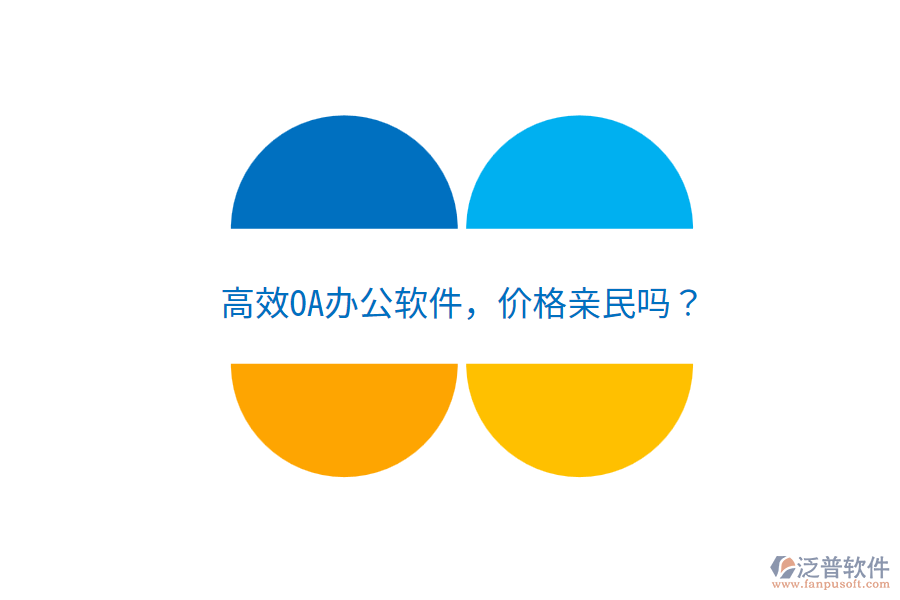  高效OA辦公軟件，價格親民嗎？