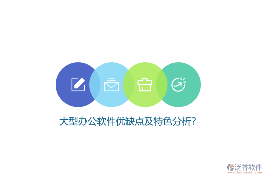 大型辦公軟件優(yōu)缺點及特色分析？