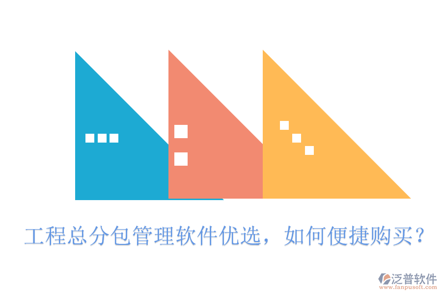 工程總分包管理軟件優(yōu)選，如何便捷購買?