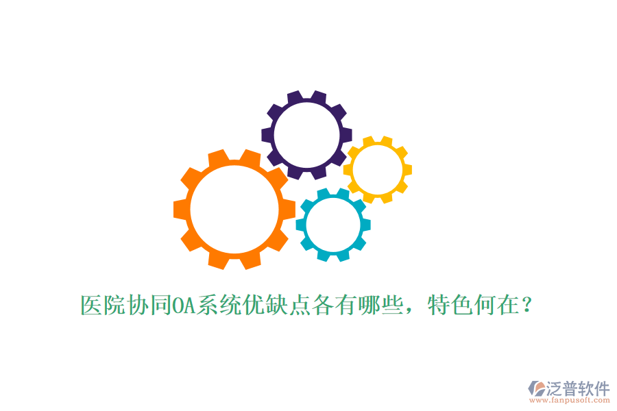  醫(yī)院協(xié)同OA系統(tǒng)優(yōu)缺點(diǎn)各有哪些，特色何在？