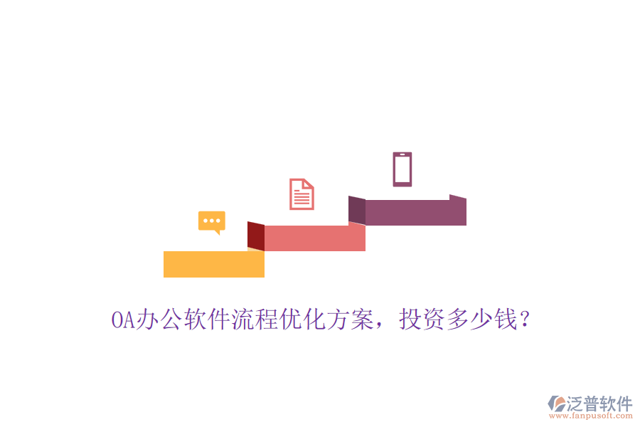 OA辦公軟件流程優(yōu)化方案，投資多少錢？