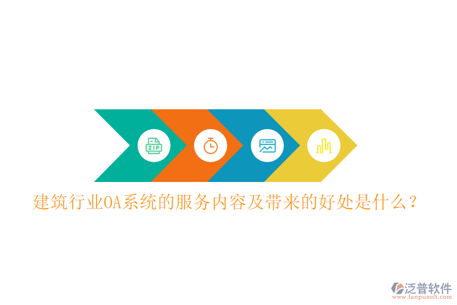  建筑行業(yè)OA系統(tǒng)的服務(wù)內(nèi)容及帶來(lái)的好處是什么？