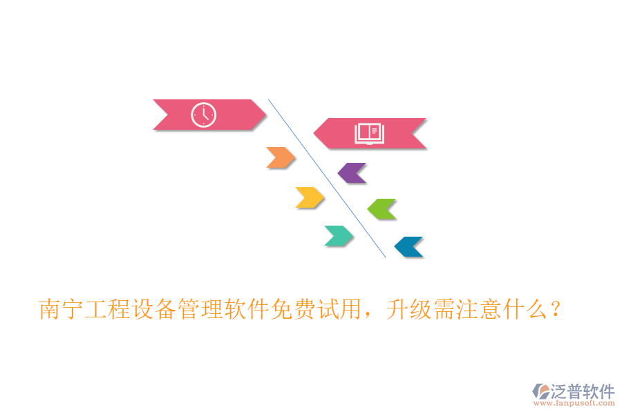 南寧工程設(shè)備管理軟件免費試用，升級需注意什么？
