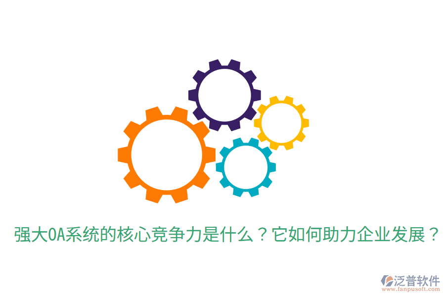  強大OA系統(tǒng)的核心競爭力是什么？它如何助力企業(yè)發(fā)展？